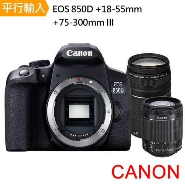 【Canon】EOS 850D+ 18-55mm+75-300mm III 雙鏡組*(中文平輸)canon相機收購